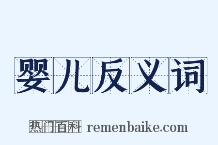 婴儿反义词是什么意思的图片